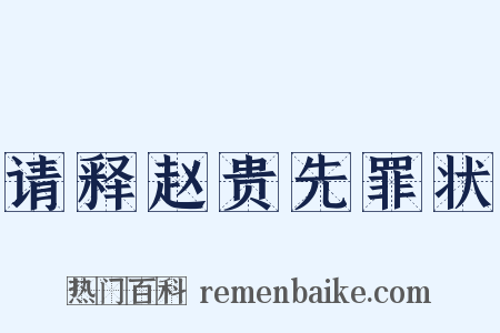 请释赵贵先罪状是什么意思的图片